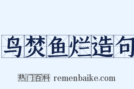 鸟焚鱼烂造句是什么意思的图片